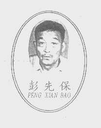 彭先保