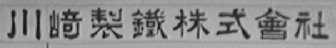 川崎制铁株式会社