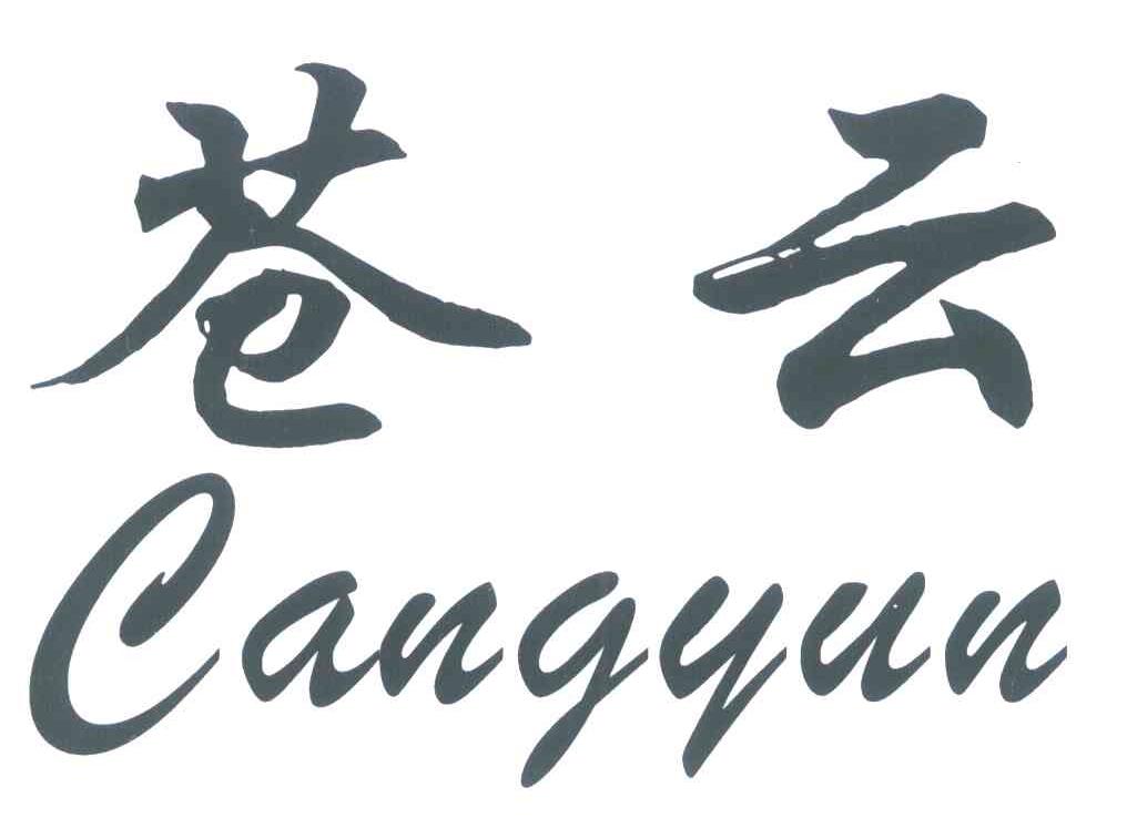 苍云