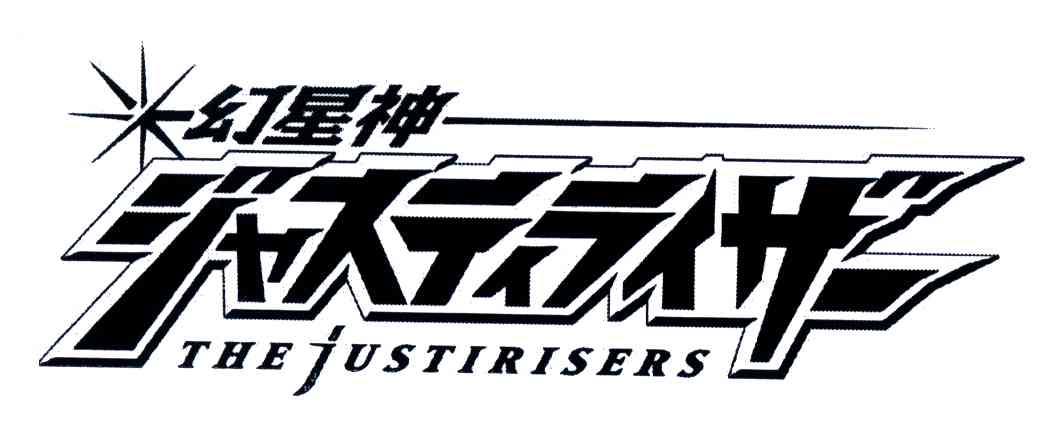 幻星神;THE JUSTIRISERS