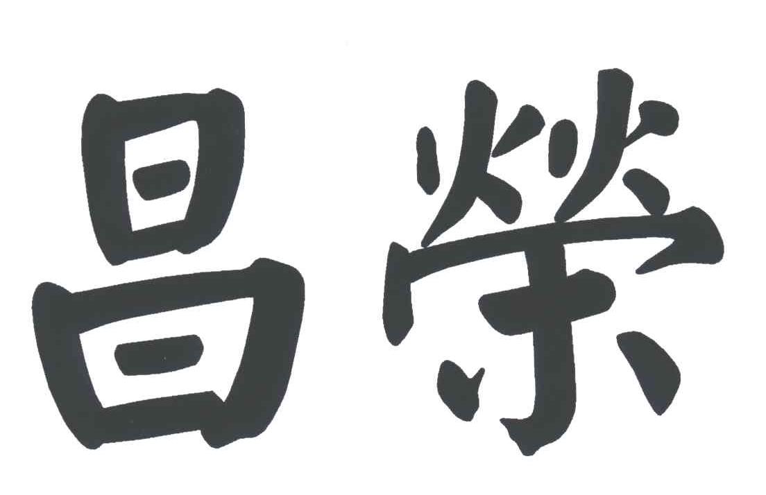 昌荣