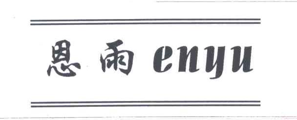 恩雨