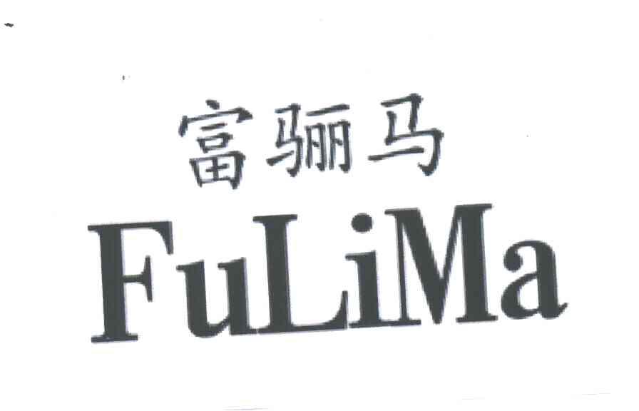 富骊马