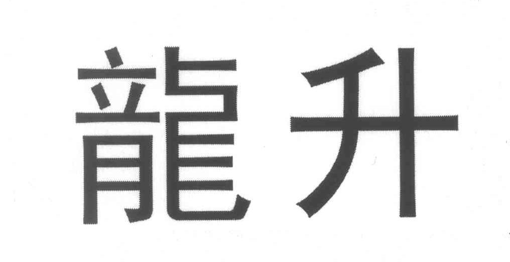 龙升
