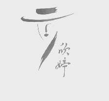 欣婷