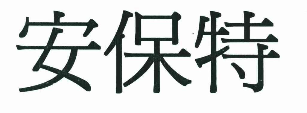安保特