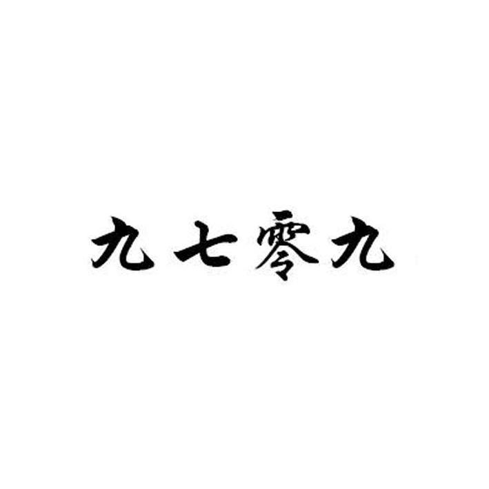 九七零九