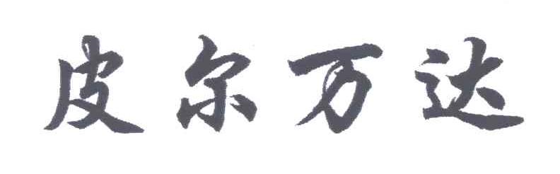 皮尔万达