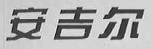 安吉尔