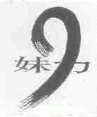 妹力