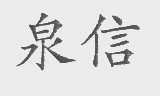 泉信