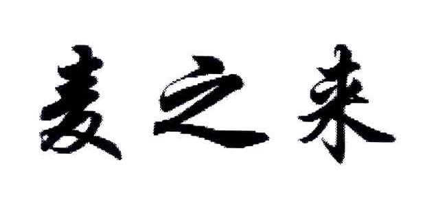 麦之来