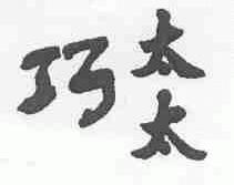 巧太太