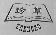 珍草