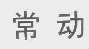 常动