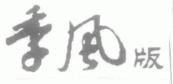 季风