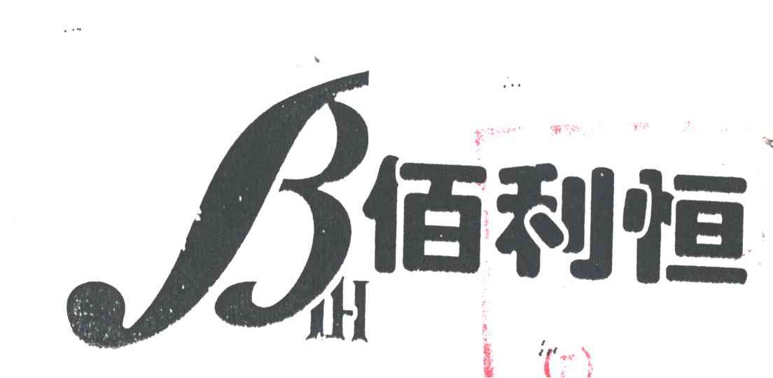 佰利恒