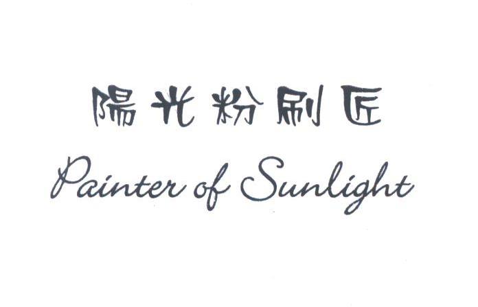 阳光粉刷匠;PAINTER OF SUNLIGHT