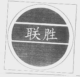 联胜