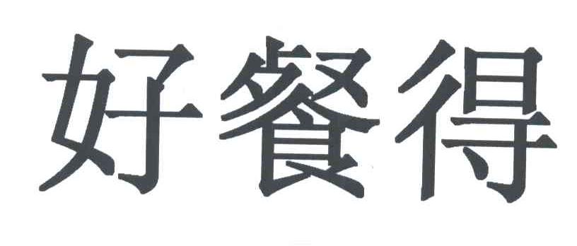 好餐得