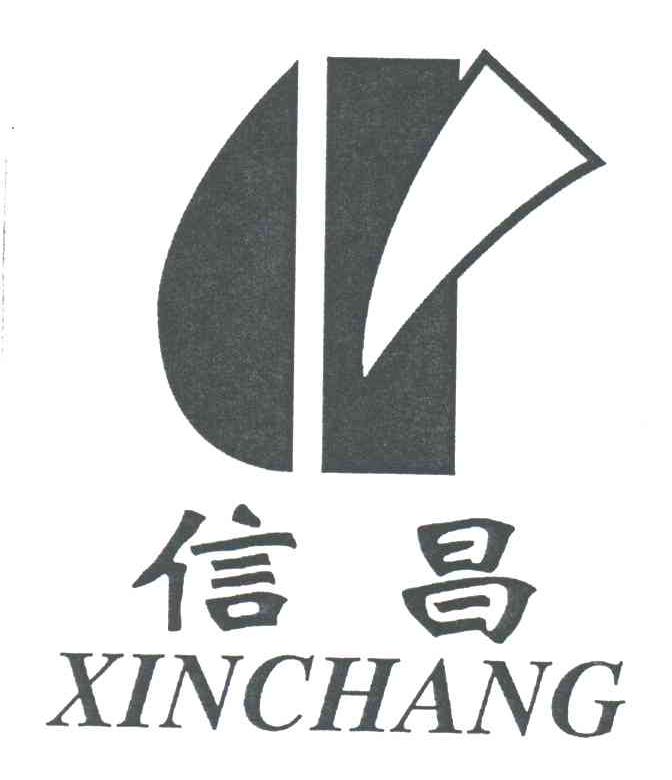 信昌