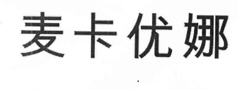麦卡优娜