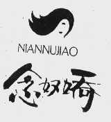 念奴娇