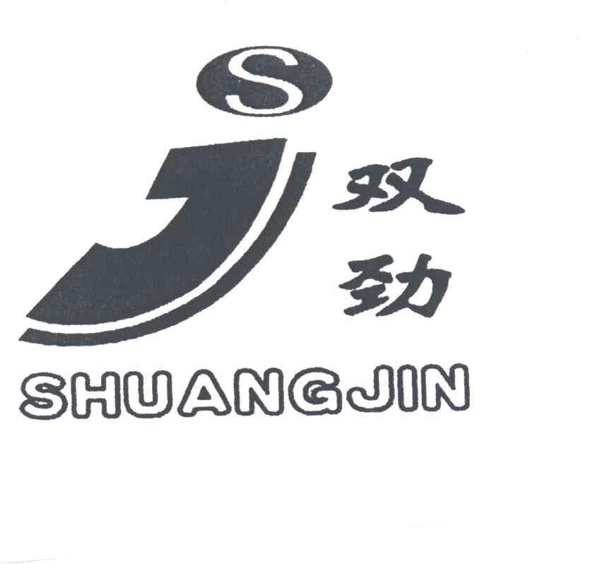 双劲