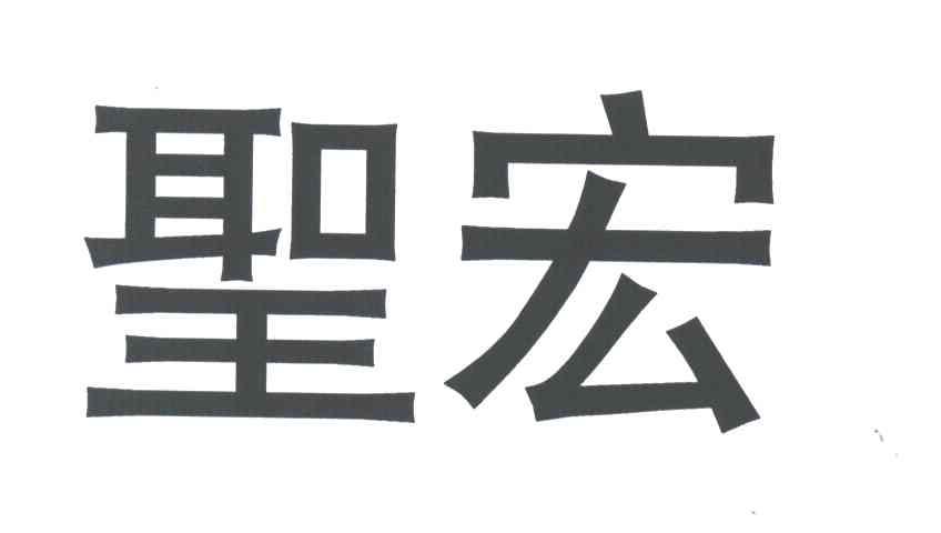 圣宏