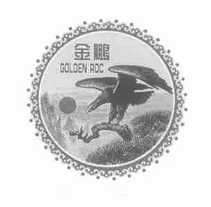 金鹏;GOLDEN ROC
