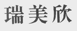 瑞美欣