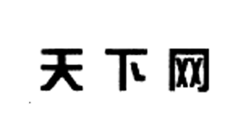 天下网
