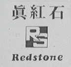 真红石  REDSTONE