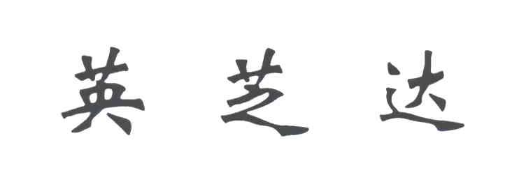 英芝达
