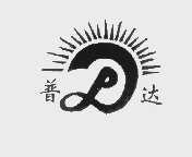 普达