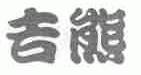 吉熊