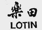 乐田;LOTIN
