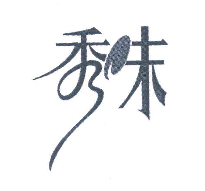 秀味