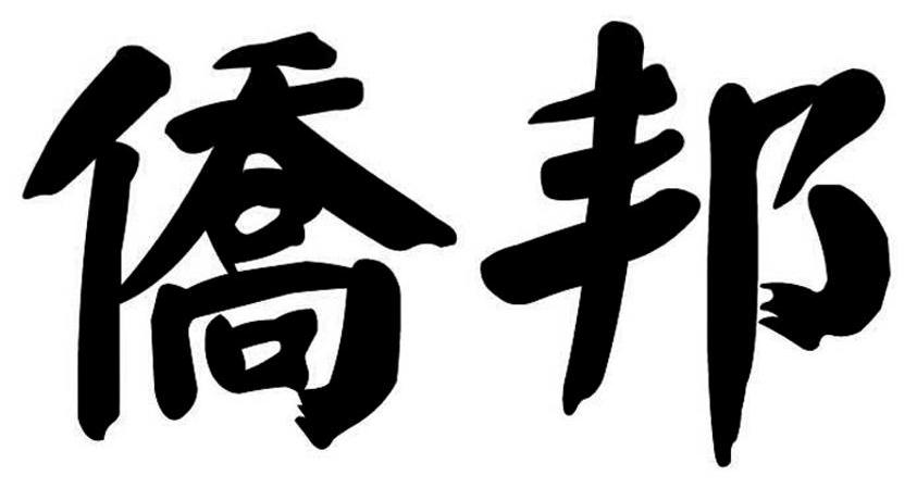 侨邦