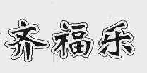 齐福乐