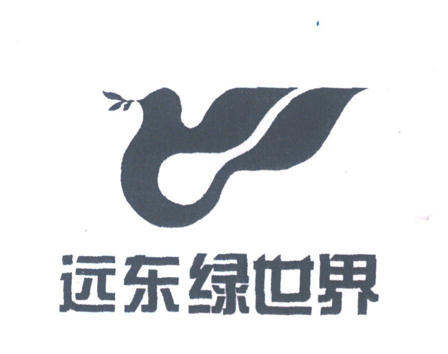 远东绿世界