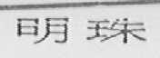 明珠