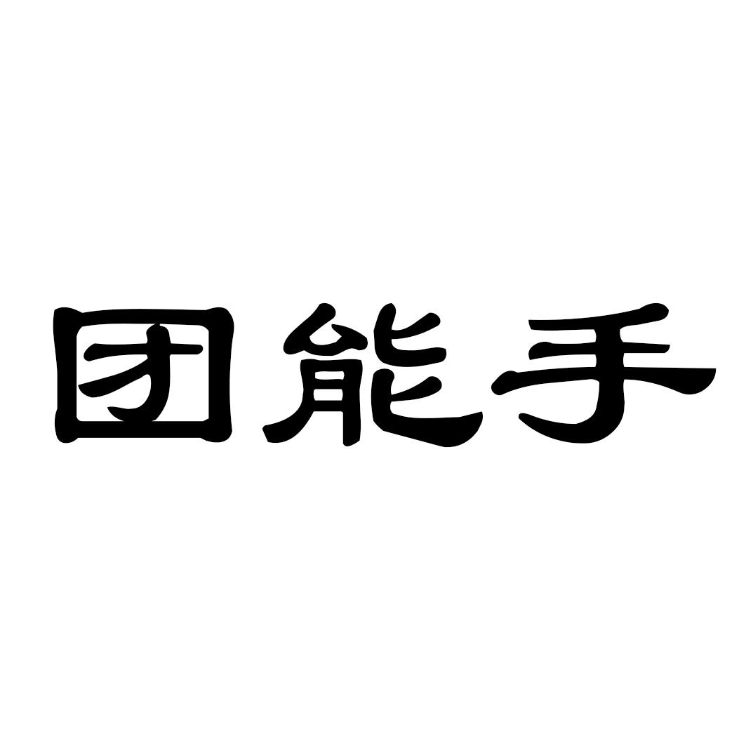 团能手