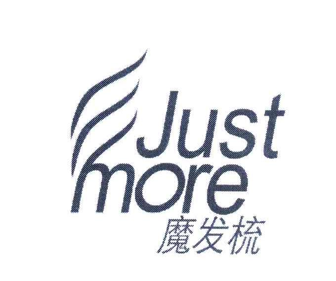 魔发梳 JUST MORE