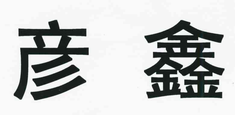 彦鑫