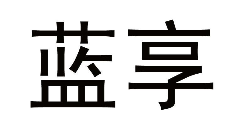 蓝享