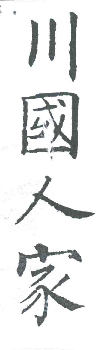 川国人家