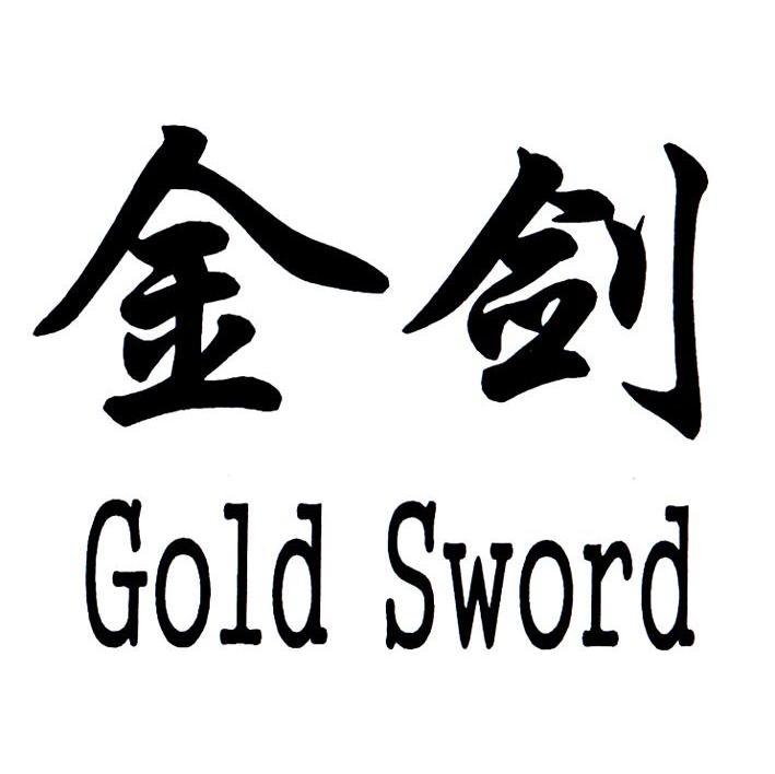 金剑 GOLD SWORD