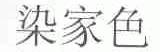 染家色