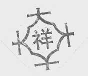 大祥